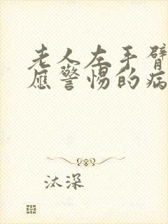 老人左手臂发麻应警惕的病