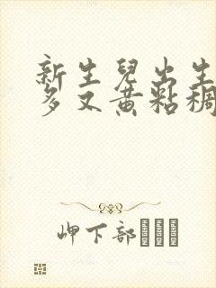 新生儿出生眼屎多又黄粘稠