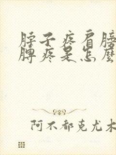 脖子疼肩膀疼胳膊疼是怎么回事