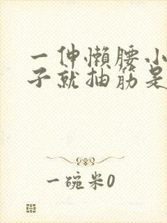 一伸懒腰小腿肚子就抽筋是怎么回事