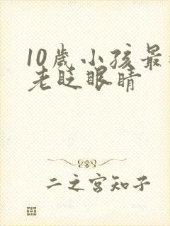 10岁小孩最近老眨眼睛