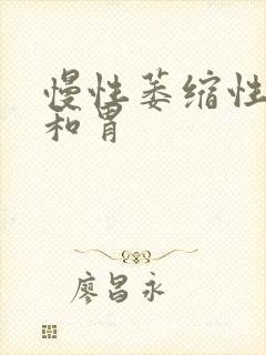 慢性萎缩性胃炎和胃