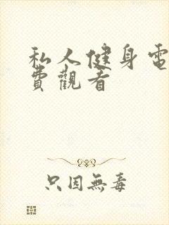 私人健身电影免费观看