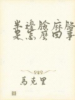 半边脸麻胳膊麻是怎么回事封面