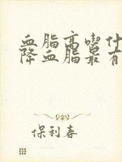 血脂高吃什么能降血脂最有效