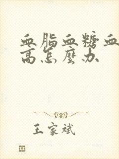 血脂血糖血压都高怎么办