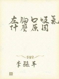 左胸口吸气疼是什么原因