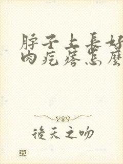 脖子上长好多小肉疙瘩怎么回事