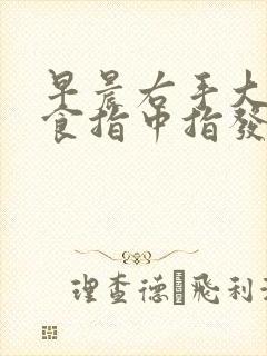 早晨右手大拇指食指中指发麻是怎么回事?