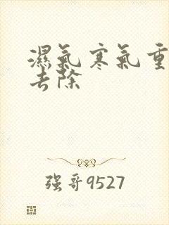 湿气寒气重怎么去除