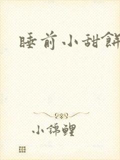 睡前小甜饼封面