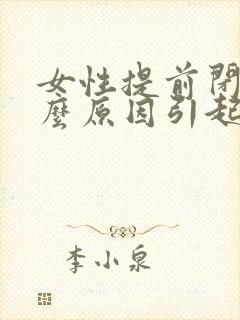 女性提前闭经什么原因引起的