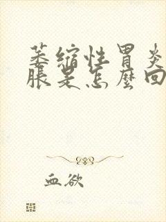 萎缩性胃炎肚子胀是怎么回事