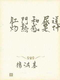 肛门和尿道都有灼热感是什么原因