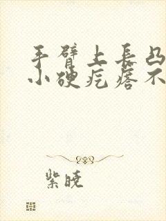 手臂上长凸起的小硬疙瘩不痛不痒