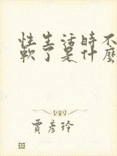 性生活时不射就软了是什么原因封面