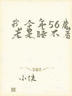 我今年56岁了老是睡不着觉失眠