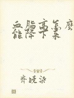 血脂高怎么调理能降下来