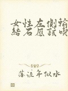 女性左侧输尿管结石应该吃什么呢