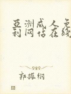 亚洲成人免费福利网站在线