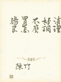 肠胃不好消化不良怎么调理最有效