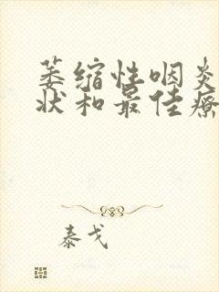 萎缩性咽炎的症状和最佳疗法封面