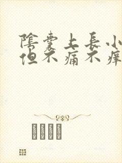 阴囊上长小疙瘩但不痛不痒