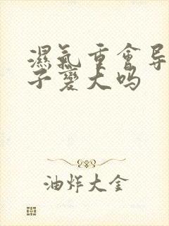 湿气重会导致肚子变大吗