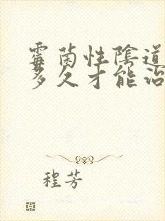 霉菌性阴道发炎多久才能治好