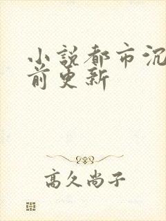 小说都市沉浮超前更新