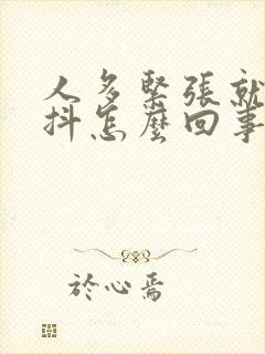 人多紧张就会手抖怎么回事