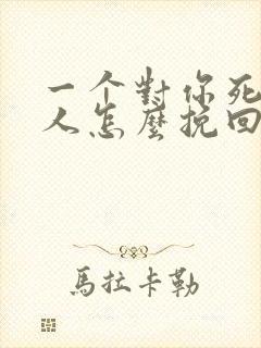 一个对你死心的人怎么挽回