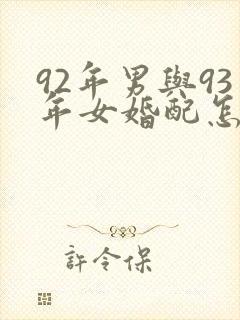 92年男与93年女婚配怎样