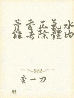 藿香正气水能不能去除体内湿气