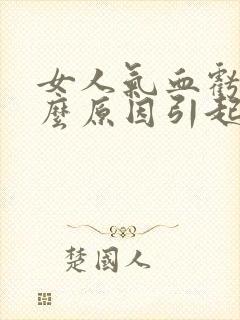 女人气血亏虚什么原因引起的