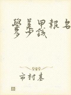 学美甲报名费用多少钱封面