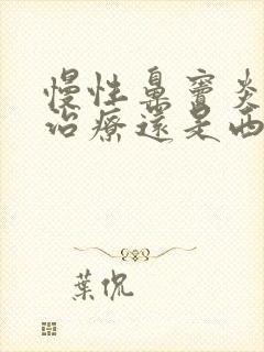 慢性鼻窦炎中医治疗还是西医治疗好