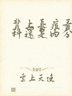 背上长痘看皮肤科还是内分泌科