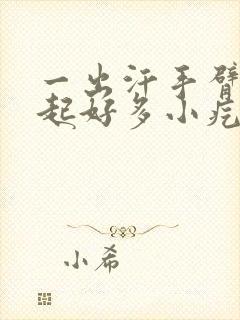 一出汗手臂就痒起好多小疙瘩