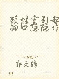 颈椎会引起左边胸口隐隐作痛