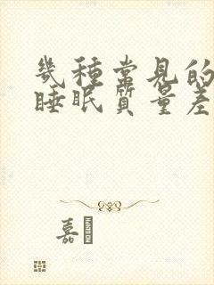 几种常见的女性睡眠质量差后症状封面