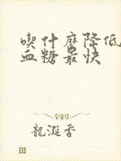 吃什么降低血脂血糖最快