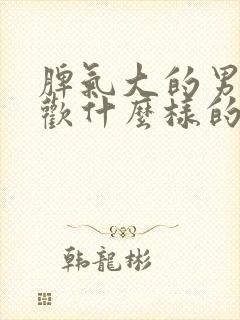 脾气大的男人喜欢什么样的女人封面