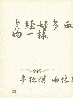 月经好多血块像肉一样封面