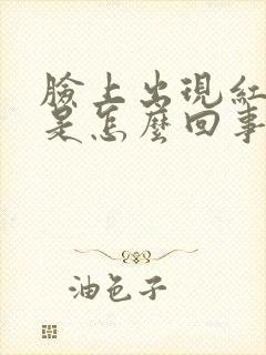 脸上出现红豆豆是怎么回事