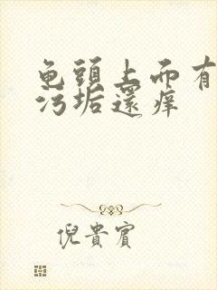 龟头上面有白色污垢还痒