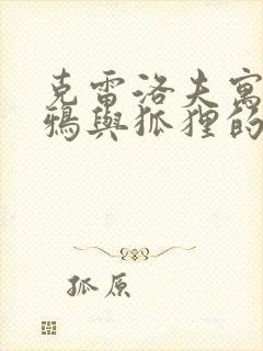 克雷洛夫寓言乌鸦与狐狸的故事原文