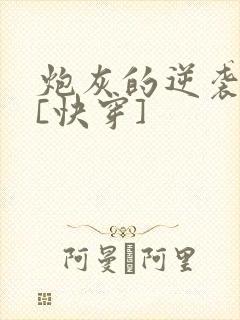 炮灰的逆袭人生[快穿]