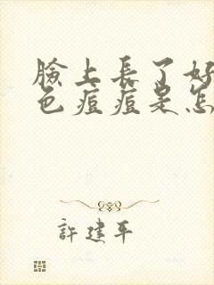 脸上长了好多红色痘痘是怎么回事