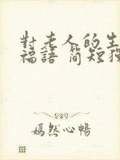 对老人的生日祝福语 简短独特